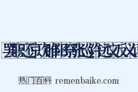 罢职还京次睢阳祭张巡许远文反义词是什么意思的图片